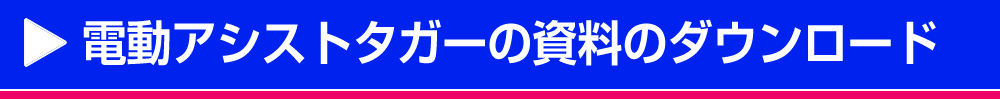 電動アシストタガーの説明資料のダウンロード