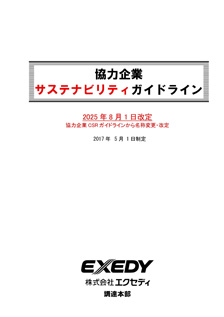 協力企業サステナビリティガイドライン
