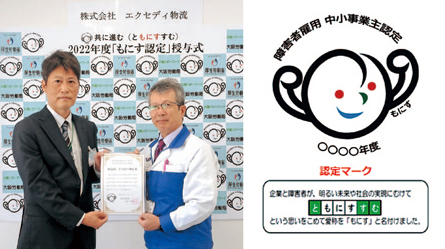 エクセディ物流が「もにす」認定取得